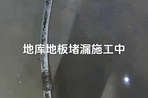 玉溪地库地板堵漏施工视频