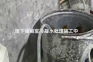 玉溪地下储藏室冷凝水处理施工视频