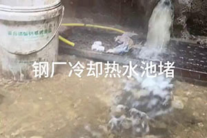 玉溪钢厂冷却热水池堵漏施工视频