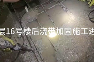 玉溪楼后浇带加固施工