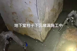 玉溪地下室柱子下沉堵漏施工